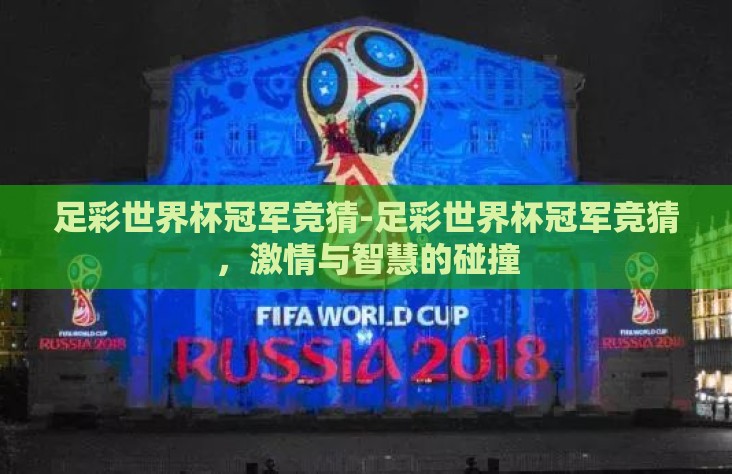 足彩世界杯冠军竞猜-足彩世界杯冠军竞猜，激情与智慧的碰撞