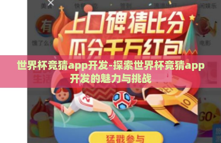 世界杯竞猜app开发-探索世界杯竞猜app开发的魅力与挑战