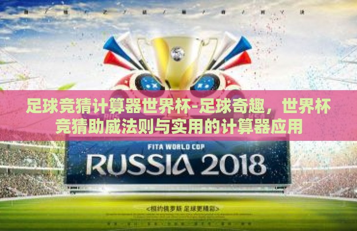 足球竞猜计算器世界杯-足球奇趣，世界杯竞猜助威法则与实用的计算器应用