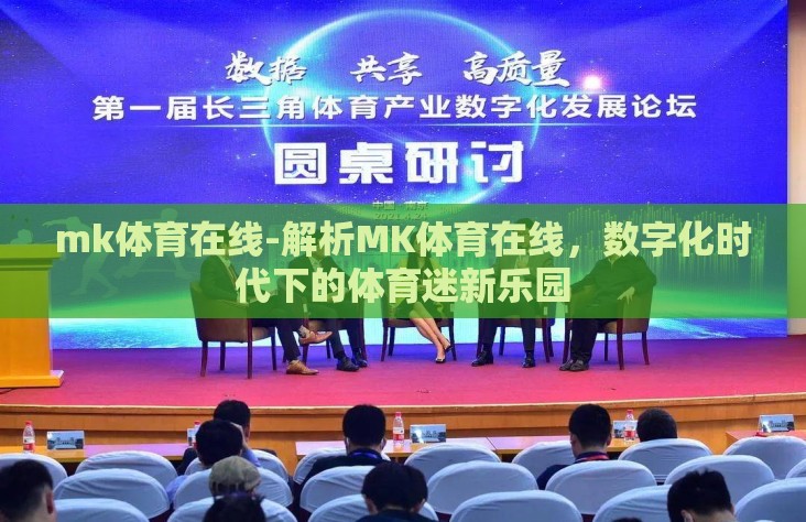 mk体育在线-解析MK体育在线，数字化时代下的体育迷新乐园