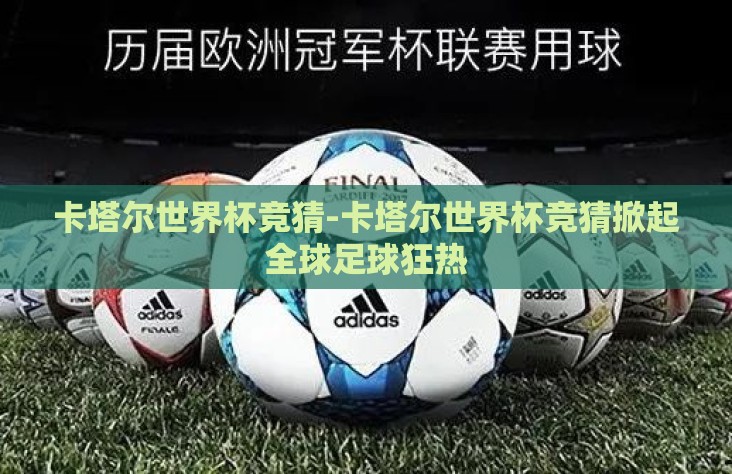 卡塔尔世界杯竞猜-卡塔尔世界杯竞猜掀起全球足球狂热