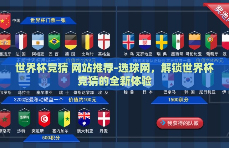 世界杯竞猜 网站推荐-选球网，解锁世界杯竞猜的全新体验