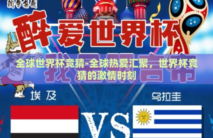 全球世界杯竞猜-全球热爱汇聚，世界杯竞猜的激情时刻
