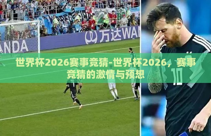 世界杯2026赛事竞猜-世界杯2026，赛事竞猜的激情与预想