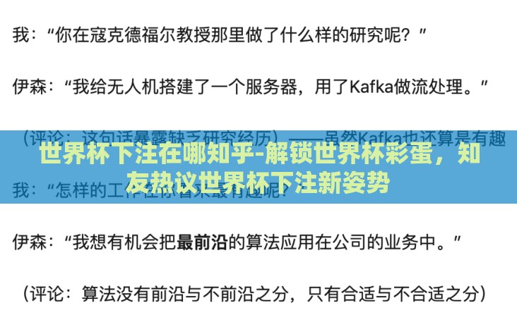 世界杯下注在哪知乎-解锁世界杯彩蛋，知友热议世界杯下注新姿势