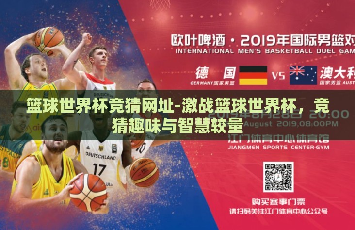 篮球世界杯竞猜网址-激战篮球世界杯，竞猜趣味与智慧较量