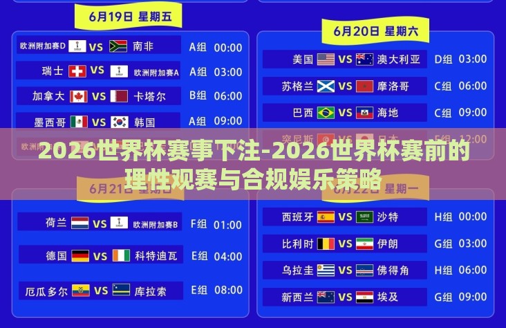 2026世界杯赛事下注-2026世界杯赛前的理性观赛与合规娱乐策略