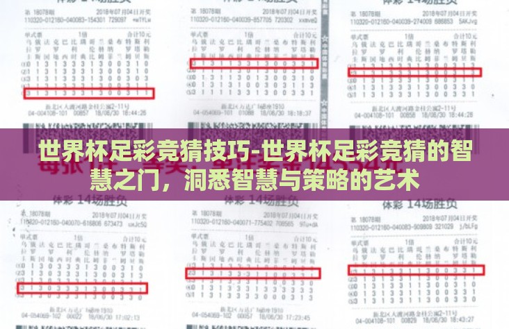 世界杯足彩竞猜技巧-世界杯足彩竞猜的智慧之门，洞悉智慧与策略的艺术