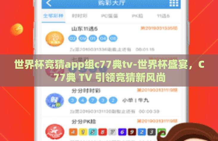 世界杯竞猜app组c77典tv-世界杯盛宴，C77典 TV 引领竞猜新风尚