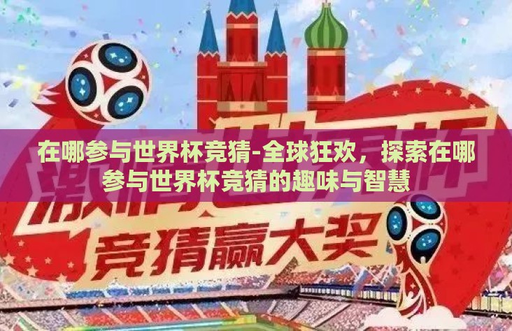 在哪参与世界杯竞猜-全球狂欢，探索在哪参与世界杯竞猜的趣味与智慧