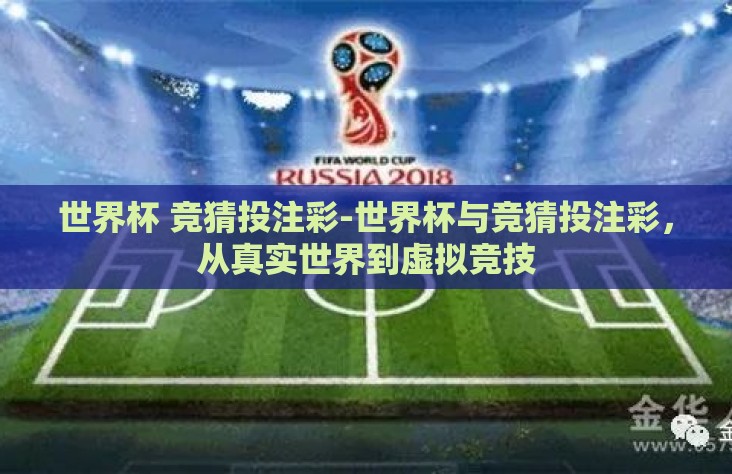 世界杯 竞猜投注彩-世界杯与竞猜投注彩，从真实世界到虚拟竞技
