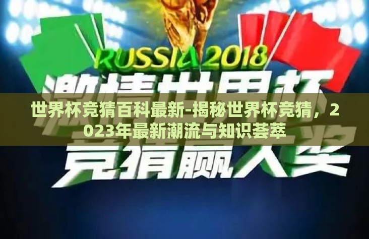 世界杯竞猜百科最新-揭秘世界杯竞猜，2023年最新潮流与知识荟萃