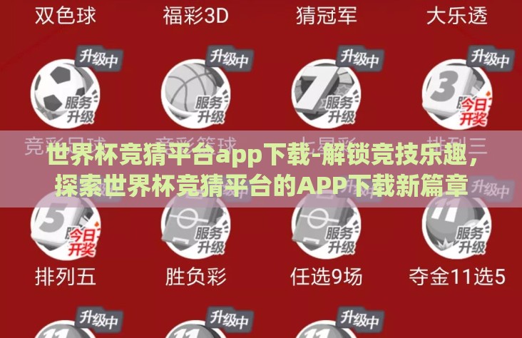 世界杯竞猜平台app下载-解锁竞技乐趣，探索世界杯竞猜平台的APP下载新篇章