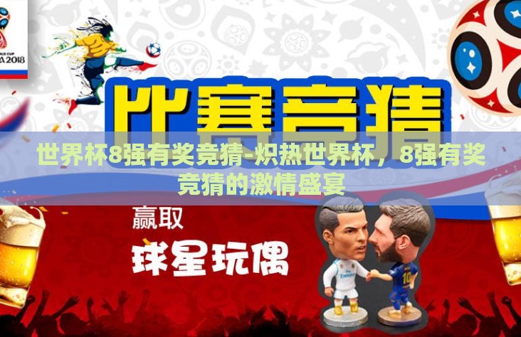世界杯8强有奖竞猜-炽热世界杯，8强有奖竞猜的激情盛宴