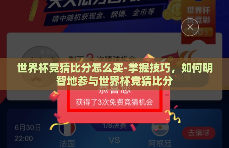 世界杯竞猜比分怎么买-掌握技巧，如何明智地参与世界杯竞猜比分