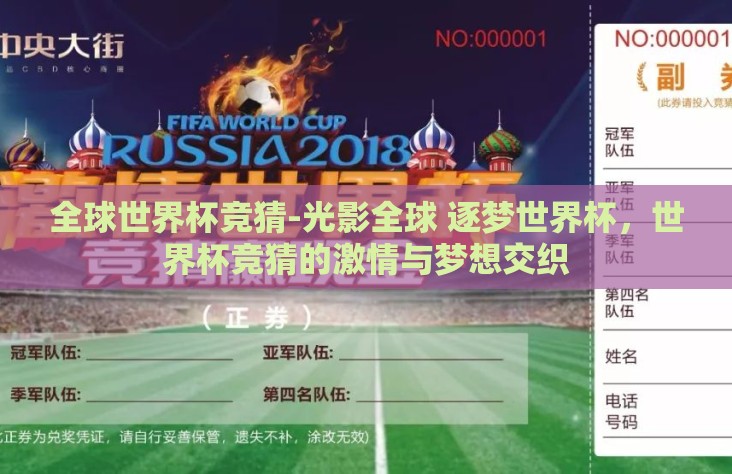 全球世界杯竞猜-光影全球 逐梦世界杯，世界杯竞猜的激情与梦想交织