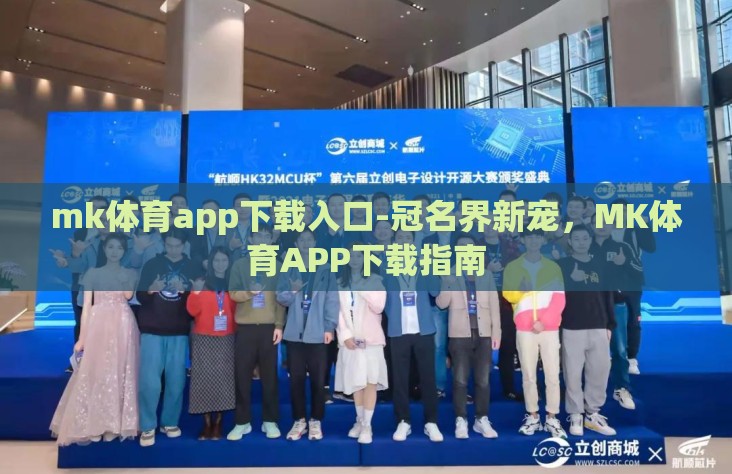mk体育app下载入口-冠名界新宠，MK体育APP下载指南