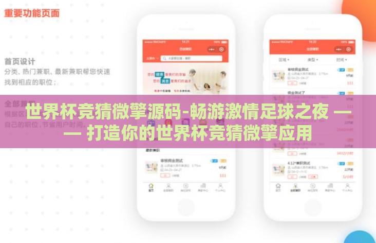 世界杯竞猜微擎源码-畅游激情足球之夜 —— 打造你的世界杯竞猜微擎应用