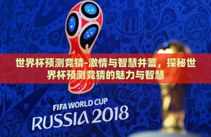 世界杯预测竞猜-激情与智慧并蓄，探秘世界杯预测竞猜的魅力与智慧