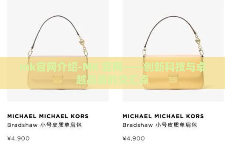 mk官网介绍-MK 官网——创新科技与卓越品质的交汇点