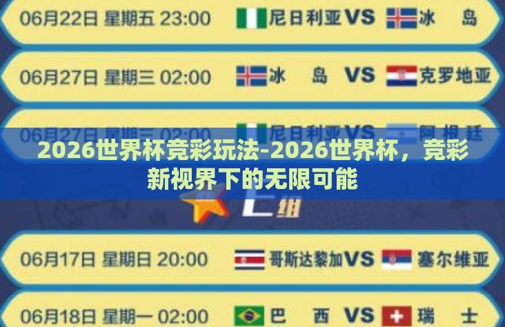 2026世界杯竞彩玩法-2026世界杯，竞彩新视界下的无限可能