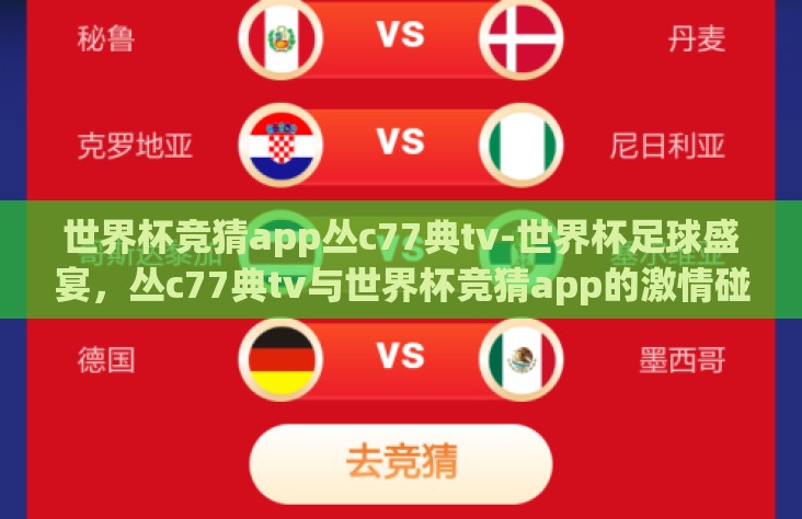 世界杯竞猜app丛c77典tv-世界杯足球盛宴，丛c77典tv与世界杯竞猜app的激情碰撞