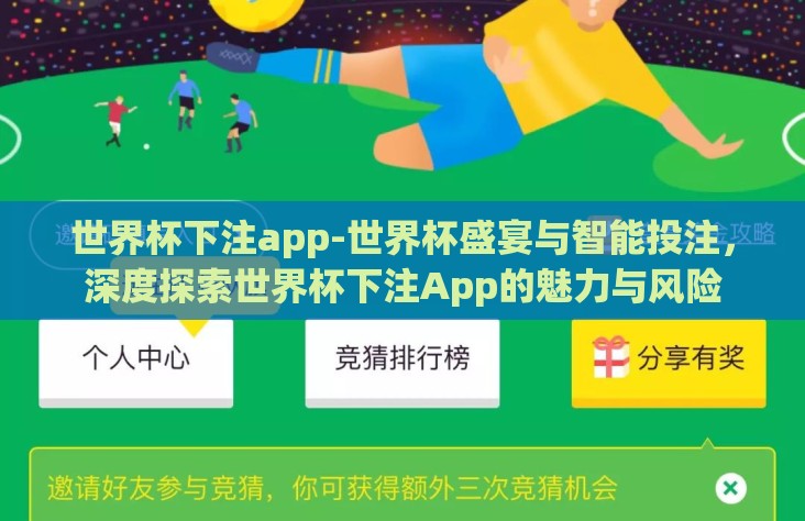世界杯下注app-世界杯盛宴与智能投注，深度探索世界杯下注App的魅力与风险