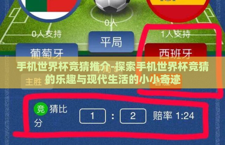 手机世界杯竞猜推介-探索手机世界杯竞猜的乐趣与现代生活的小小奇迹