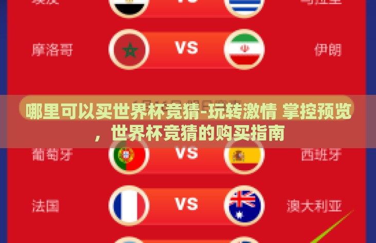 哪里可以买世界杯竞猜-玩转激情 掌控预览，世界杯竞猜的购买指南