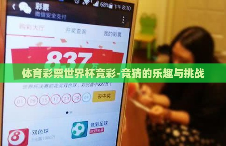 体育彩票世界杯竞彩-竞猜的乐趣与挑战