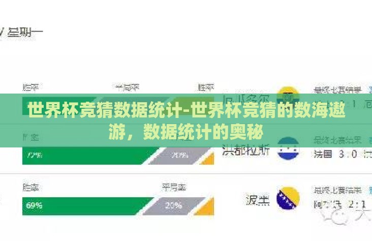 世界杯竞猜数据统计-世界杯竞猜的数海遨游，数据统计的奥秘