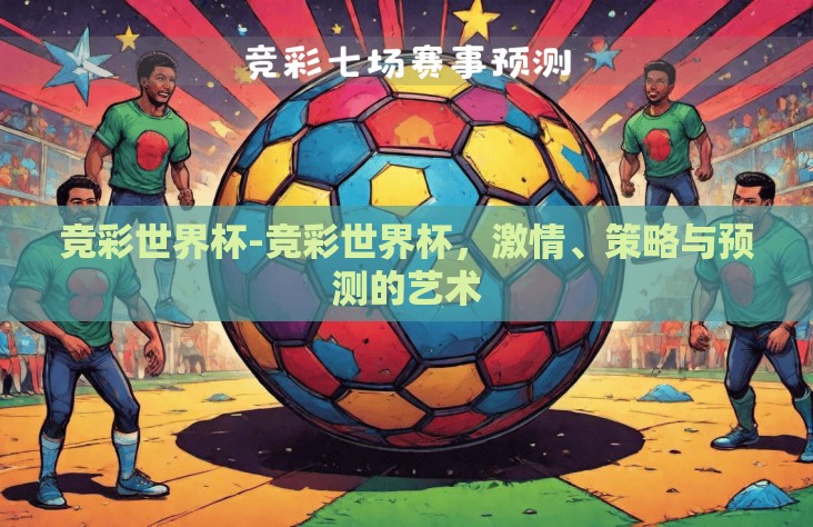 竞彩世界杯-竞彩世界杯，激情、策略与预测的艺术