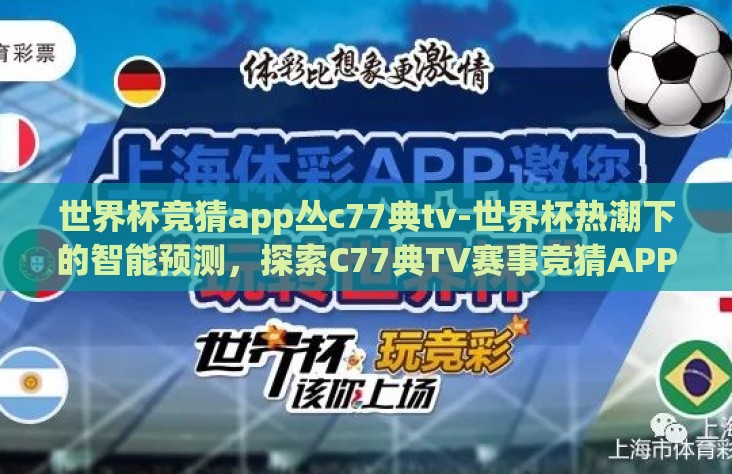世界杯竞猜app丛c77典tv-世界杯热潮下的智能预测，探索C77典TV赛事竞猜APP的独特魅力和潜力