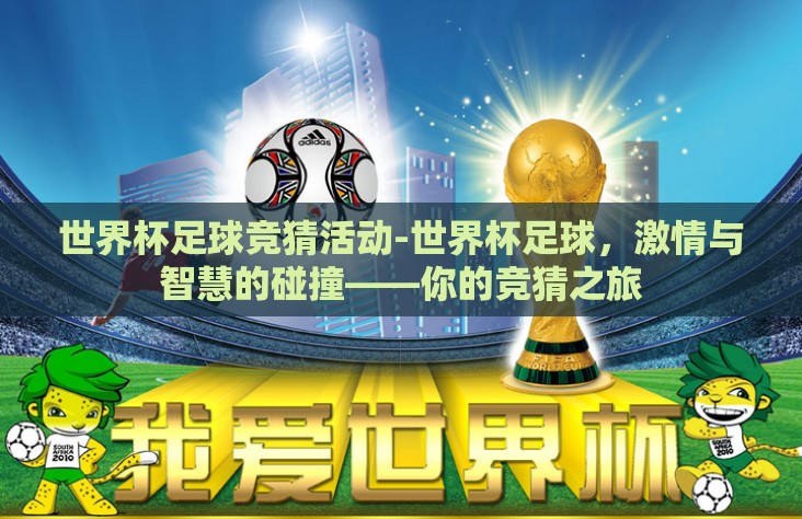 世界杯足球竞猜活动-世界杯足球，激情与智慧的碰撞——你的竞猜之旅