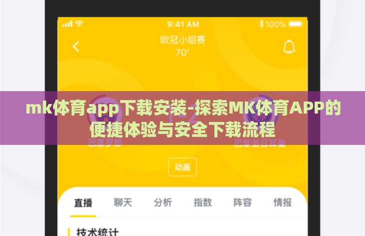 mk体育app下载安装-探索MK体育APP的便捷体验与安全下载流程