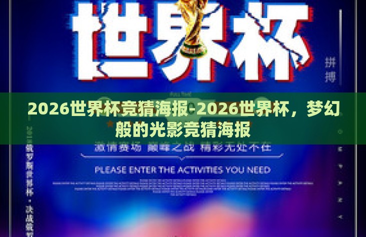 2026世界杯竞猜海报-2026世界杯，梦幻般的光影竞猜海报