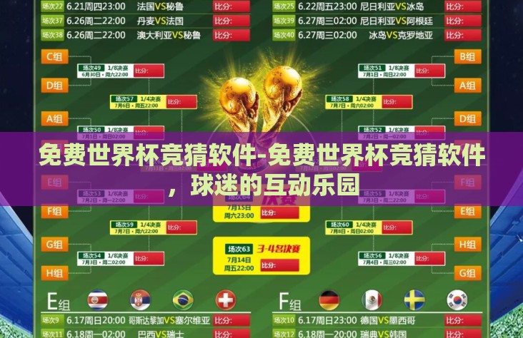 免费世界杯竞猜软件-免费世界杯竞猜软件，球迷的互动乐园
