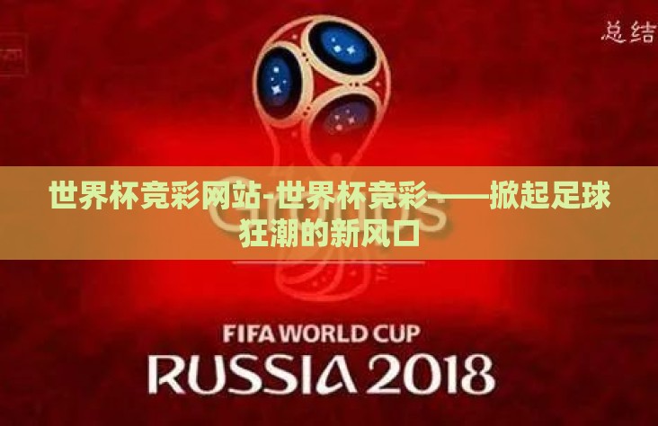 世界杯竞彩网站-世界杯竞彩——掀起足球狂潮的新风口