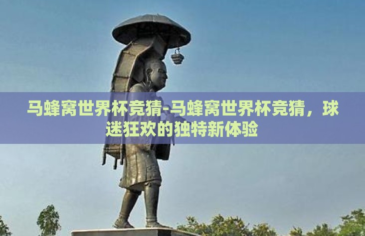 马蜂窝世界杯竞猜-马蜂窝世界杯竞猜，球迷狂欢的独特新体验