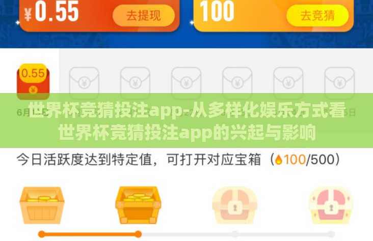世界杯竞猜投注app-从多样化娱乐方式看世界杯竞猜投注app的兴起与影响