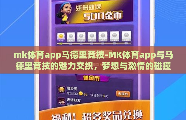 mk体育app马德里竞技-MK体育app与马德里竞技的魅力交织，梦想与激情的碰撞