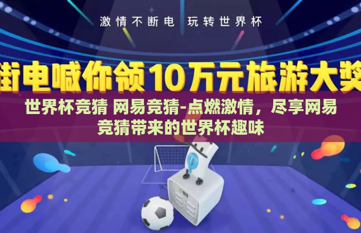 世界杯竞猜 网易竞猜-点燃激情，尽享网易竞猜带来的世界杯趣味