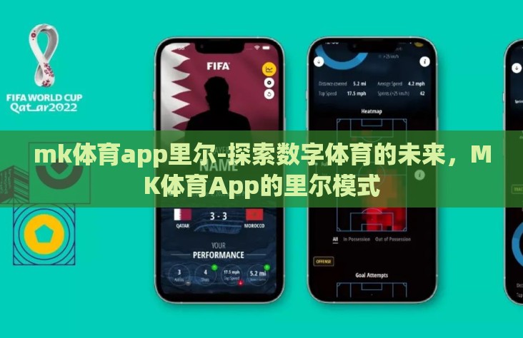 mk体育app里尔-探索数字体育的未来，MK体育App的里尔模式
