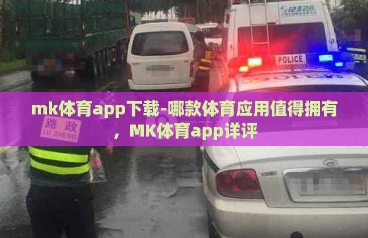 mk体育app下载-哪款体育应用值得拥有，MK体育app详评