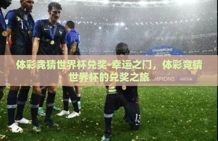 体彩竞猜世界杯兑奖-幸运之门，体彩竞猜世界杯的兑奖之旅