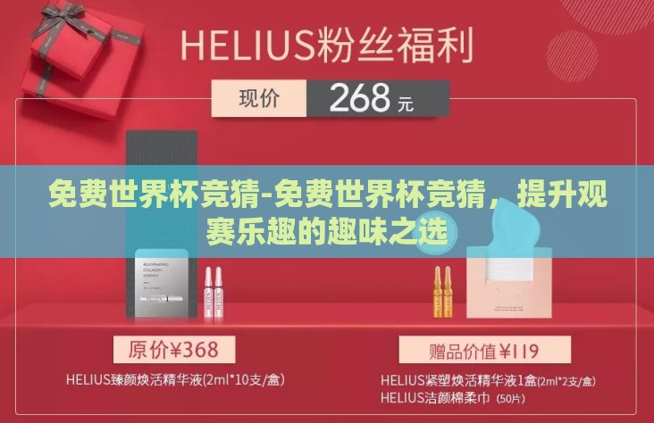 免费世界杯竞猜-免费世界杯竞猜，提升观赛乐趣的趣味之选