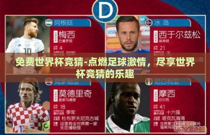 免费世界杯竞猜-点燃足球激情，尽享世界杯竞猜的乐趣