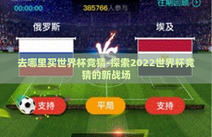 去哪里买世界杯竞猜-探索2022世界杯竞猜的新战场