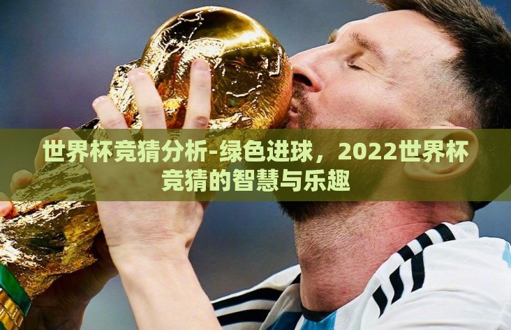 世界杯竞猜分析-绿色进球，2022世界杯竞猜的智慧与乐趣