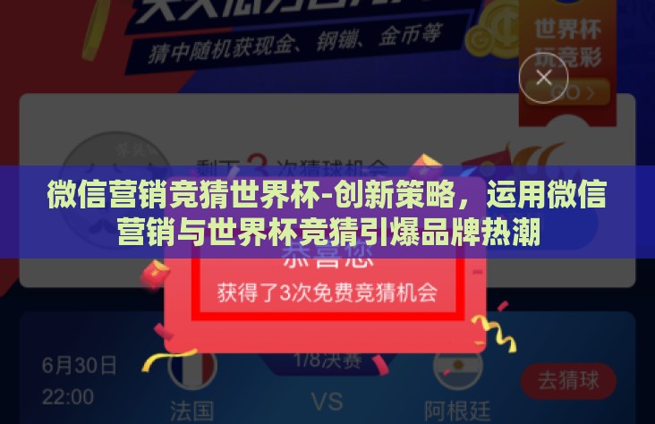 微信营销竞猜世界杯-创新策略，运用微信营销与世界杯竞猜引爆品牌热潮